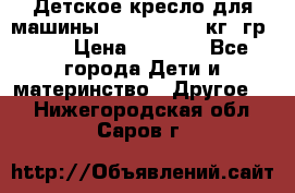 Детское кресло для машины  CHICCO 0-13 кг (гр.0 ) › Цена ­ 4 500 - Все города Дети и материнство » Другое   . Нижегородская обл.,Саров г.